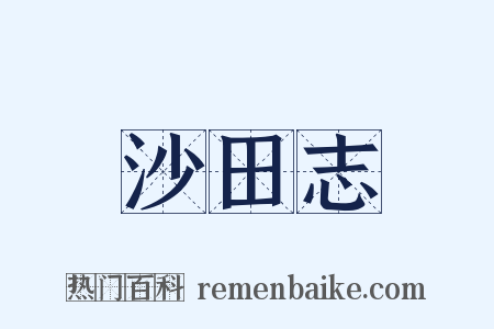 沙田志是什么意思的图片